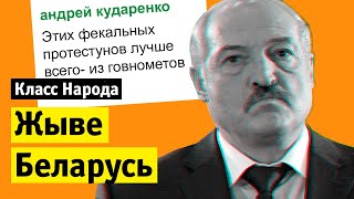 Жыве Беларусь | Класс народа
