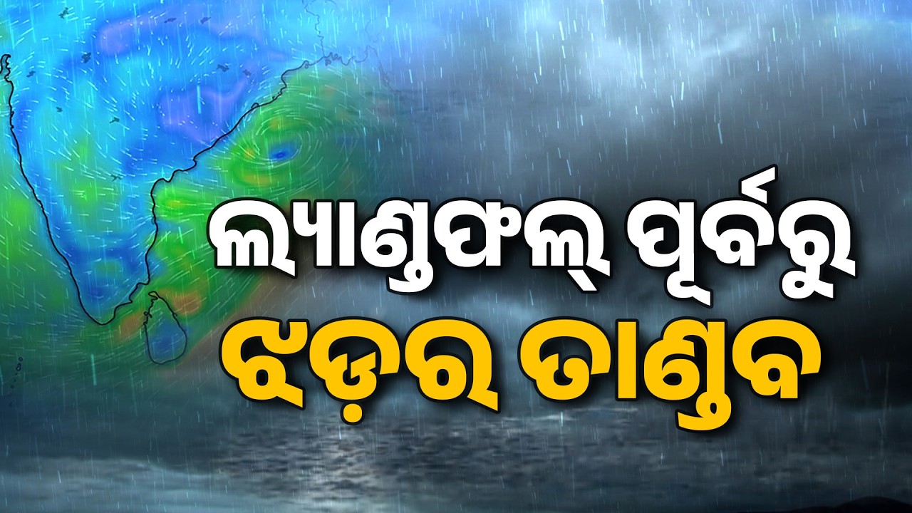 Pre-Landfall Fury at Kalingapatnam, South Odisha on Red Alert for Heavy Rain | Argus News