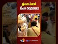 కుటుంబ సమేతంగా శ్రీవారి సేవలో  సీఎం చంద్రబాబు #cmchandrababu #tirumala #narafamily #10tvshorts - 00:54 min - News - Video