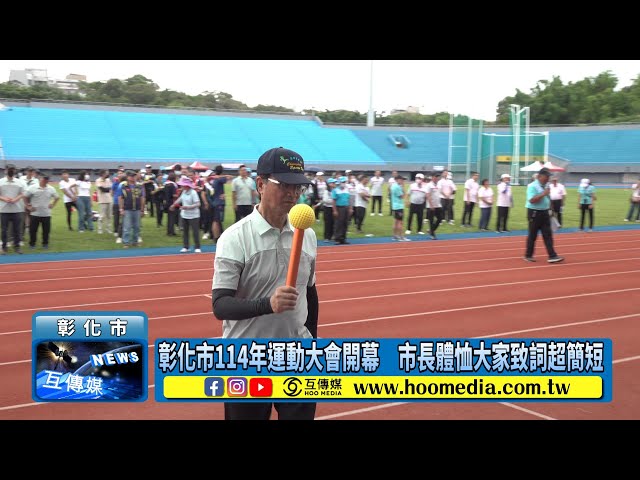 彰化市114年運動大會開幕 市長體恤大家致詞超簡短