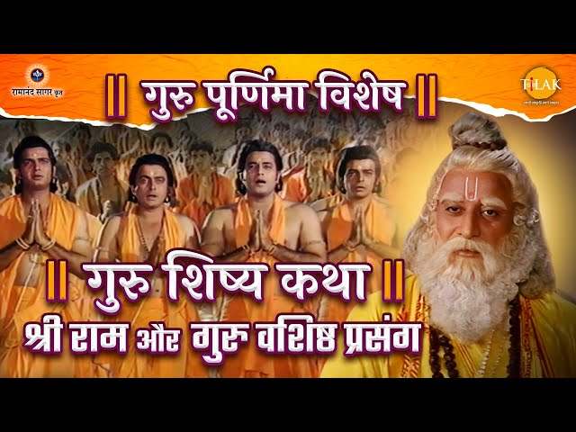 गुरु शिष्य कथा | श्री राम और गुरु वशिष्ठ प्रसंग | रामायण कथा | गुरु पूर्णिमा विशेष