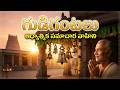 గుడి గంటలు  || GUDI GANTALU || Hindu Dharmam Special Temples Program || Hindu Dharmam