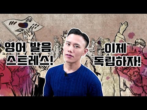 영어 발음, 3초안에 고쳐드려요