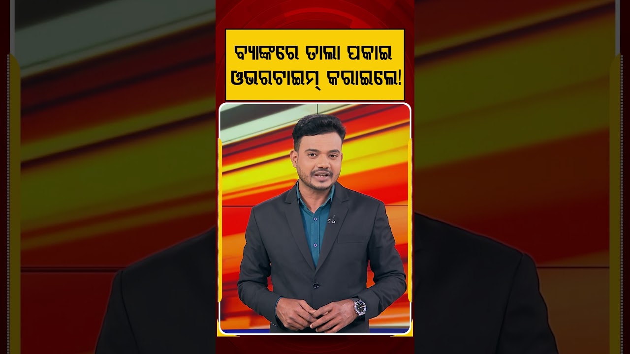 ବ୍ୟାଙ୍କରେ ତାଲା ପକାଇ, ଓଭରଟାଇମ୍ କରାଇଲେ | Bank Manager Locks Employees for Overtime | Argus News