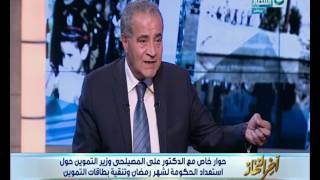 اخر النهار _ وزير التموين: قرارات الإصلاح كانت صعبة على المواطن ...