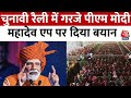 PM Modi Surajpur Rally: Chhattisgarh में चुनावी Rall के दौरान Congress पर गरजे PM Modi | Aaj Tak