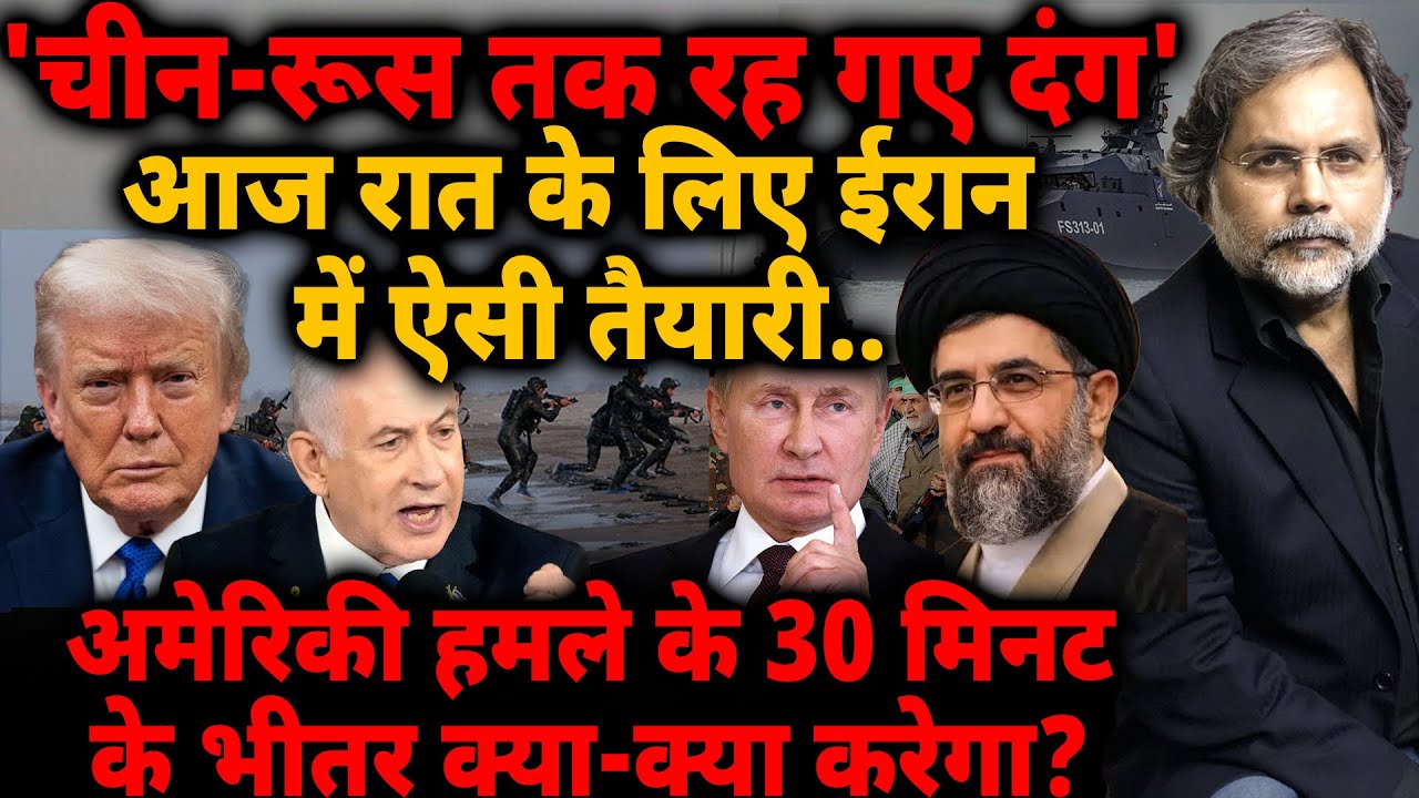 Iran is Ready : आज रात के लिए ईरान में ऐसी तैयारी.. चीन-रूस तक दंग! वाशिंगटन में अलर्ट..