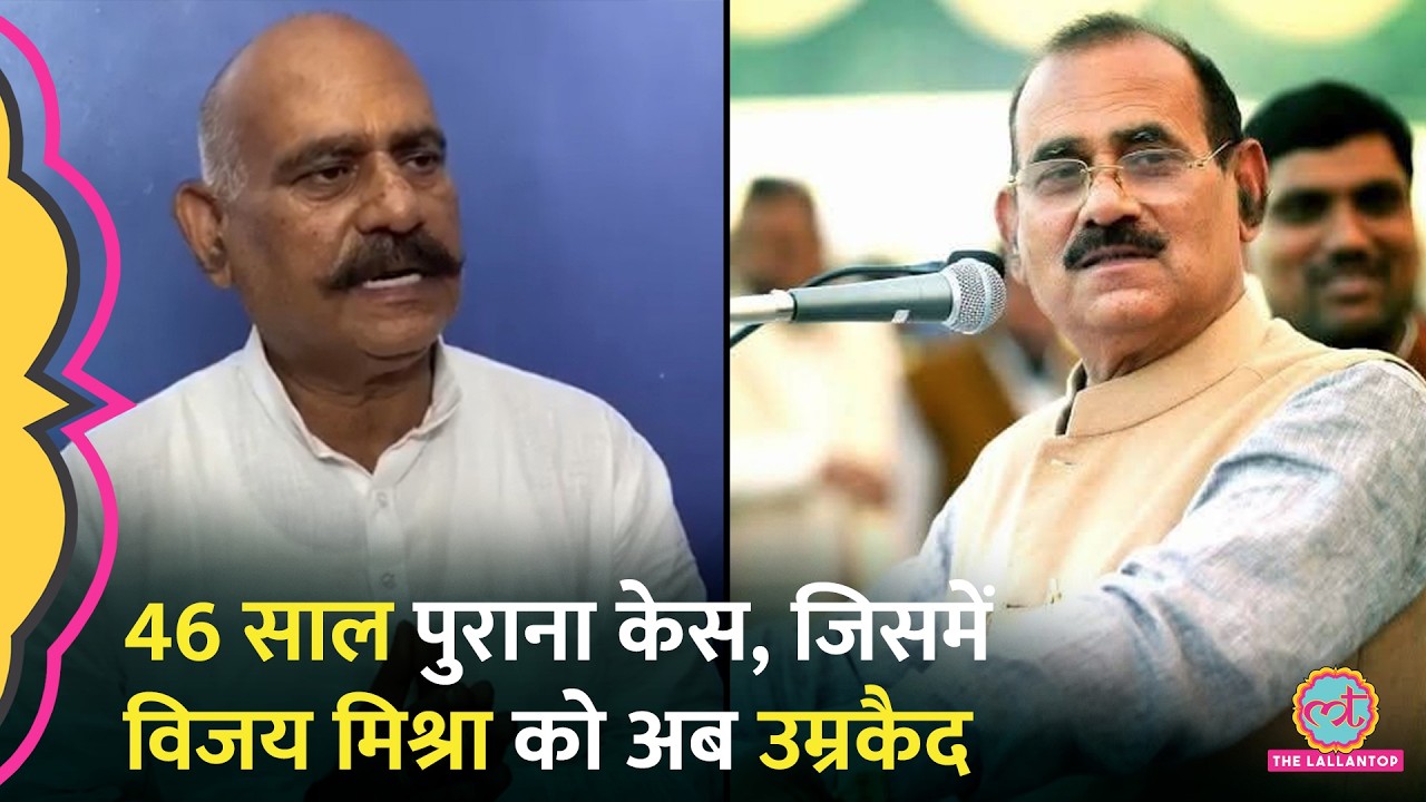 46 साल पुराने मर्डर केस में पूर्व MLA और हिस्ट्रीशीटर Vijay Mishra को उम्रकैद, 1 लाख जुर्माना लगाया