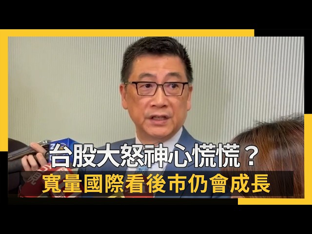 台股行情像大怒神！寬量國際看後市仍會成長