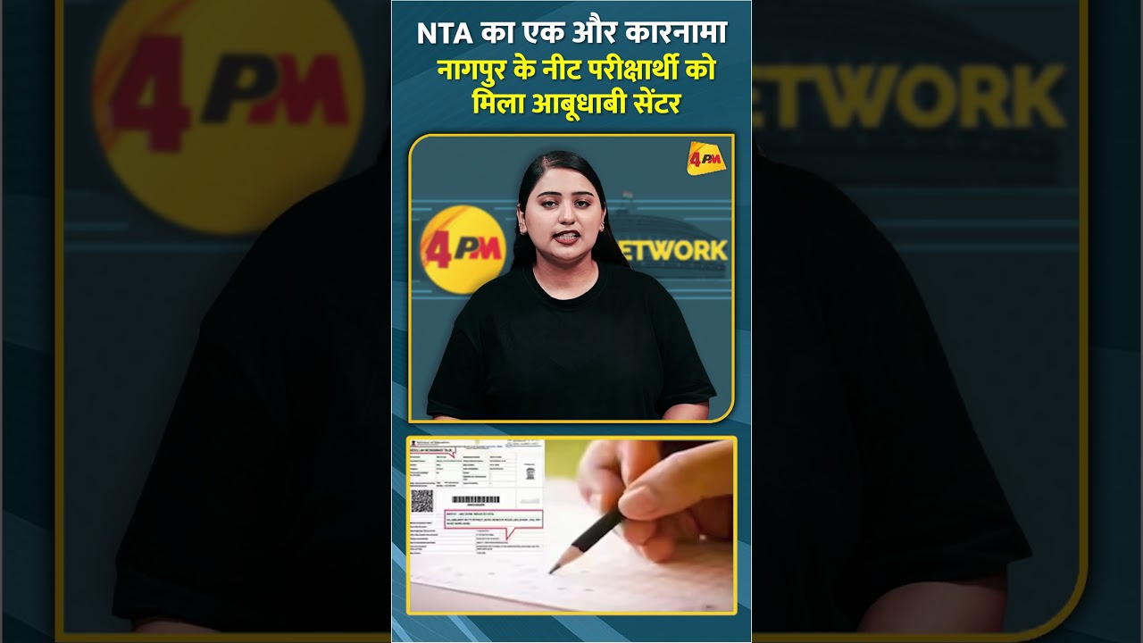 NTA का एक और कारनामा नागपुर के नीट परीक्षार्थी को मिला आबूधाबी सेंटर #shorts #short