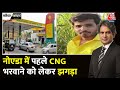 Black And White: CNG Pump पर झगड़े में एक युवक की मौत | Noida Police | UP | Sudhir Chaudhary