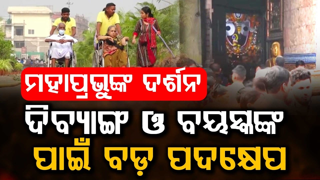 Special Ramp & Mobile App For Divyang Darshan At Srimandir | Argus News