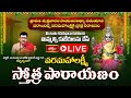 LIVE : శ్రావణ శుక్రవారం సాయంసంధ్యా సమయాన వరాలనిచ్చే వరమహాలక్ష్మికి స్తోత్ర నీరాజనం | Bhakthi TV