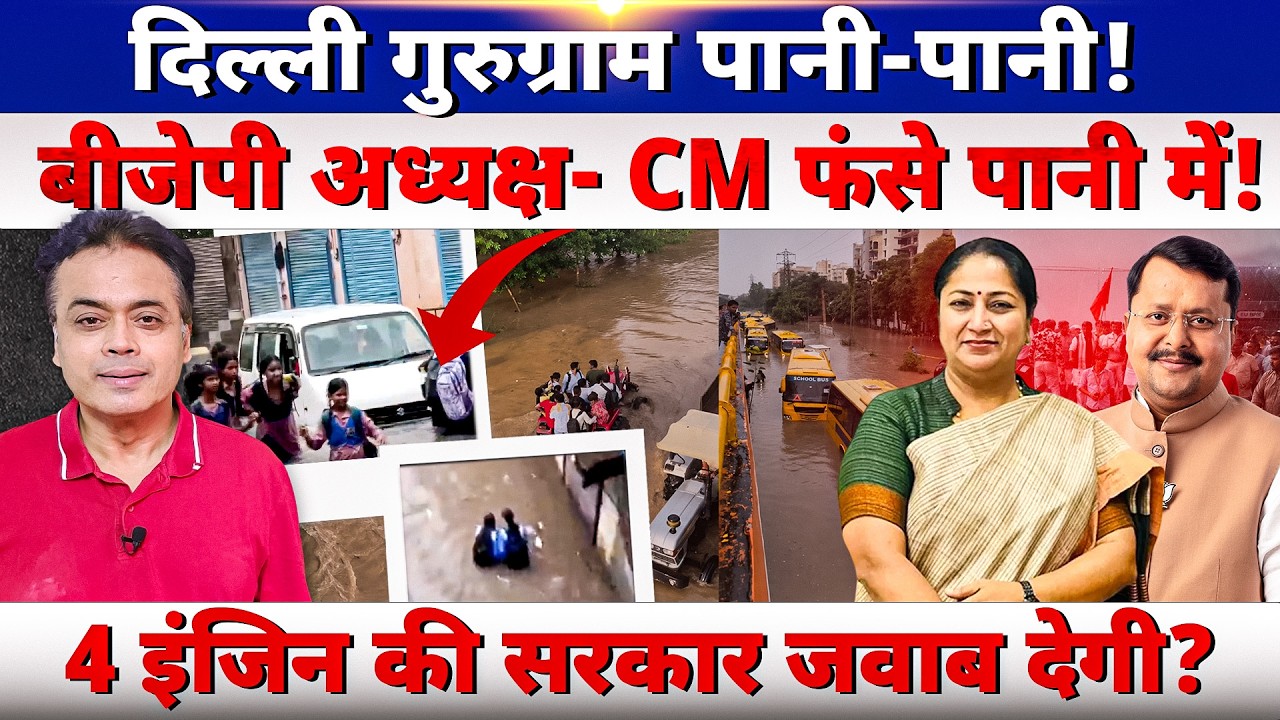 दिल्ली गुरुग्राम पानी-पानी! बीजेपी अध्यक्ष- CM फंसे पानी में! 4 इंजिन की सरकार जवाब देगी?