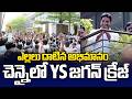 చెన్నైలో YS జగన్ క్రేజ్ | YS Jagan Fans Craze in Chennai | Sakshi TV