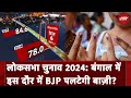 Lok Sabha Election 2024 6 Phase Voting Update: West Bengal में क्या BJP इस बार देगी TMC को धक्का?