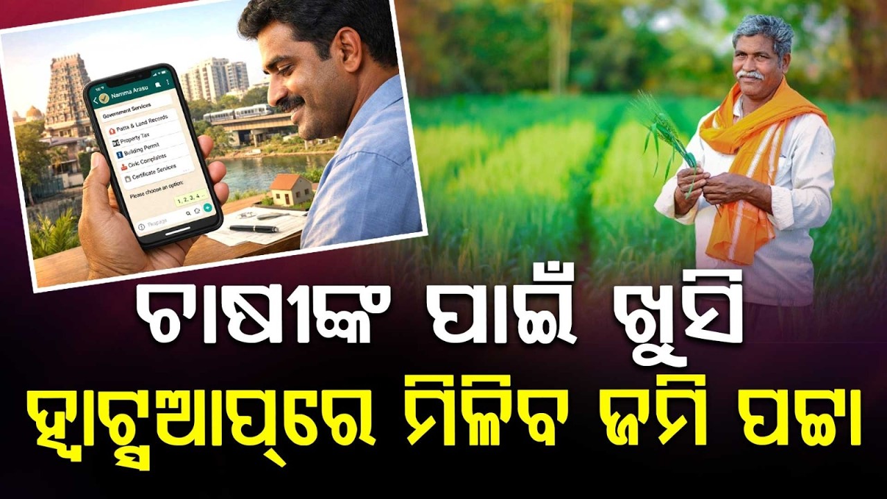ହ୍ୱାଟ୍ସଆପ୍‌ରେ ମିଳିବ... | Land Documents Via WhatsApp | Chhattisgarh | Farmer Welfare | Argus News