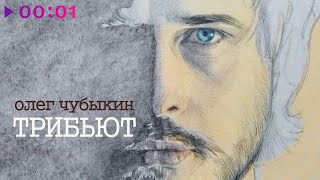 Олег Чубыкин — Трибьют | Альбом | 2024