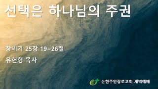 선택은 하나님의 주권