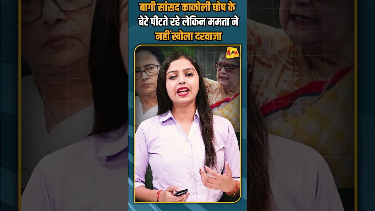 बागी सांसद काकोली घोष के बेटे पीटते रहे लेकिन ममता ने नहीं खोला दरवाजा #breakingnews #shorts
