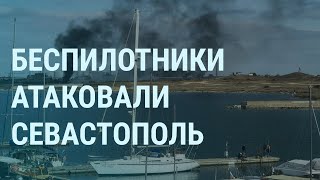 Личное: Дроны атаковали корабли в Севастополе. Ракетный удар по Украине. Суровикин и боевые комары | Утро