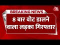 Breaking News: 8 बार वोट डालने वाले लड़के को पुलिस ने किया गिरफ्तार | Aaj Tak News Hindi