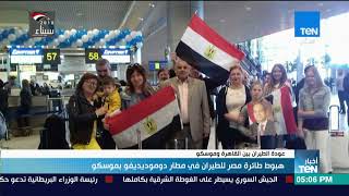 أخبارTeN | هبوط طائرة مصر للطيران في مطار دوموديديفو بموسكو ...