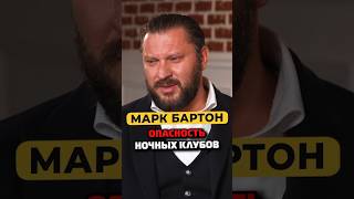 Марк Бартон про опасность похождений в ночные клубы #shorts #50вопросов #маркбартон