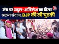 Lok Sabha Election 2024: जब मंच पर एक साथ नजर आए UP के दोनों लड़के, सुनिए क्या कहा ? | AajTak LIVE