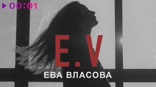 Ева Власова — E. V | EP | 2023