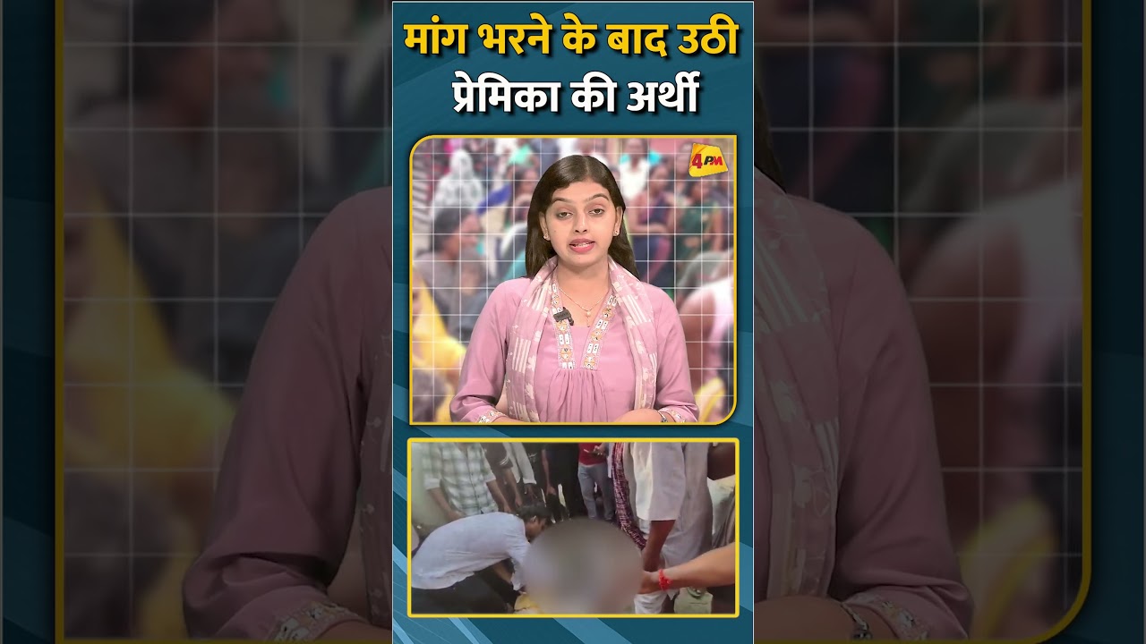 मांग भरने के बाद उठी प्रेमिका की अर्थी #shorts #short