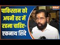 Eknath Shinde On Pakistan: पाकिस्तान को अपनी हद में रहना चाहिए- एकनाथ शिंदे | India Vs Pakistan