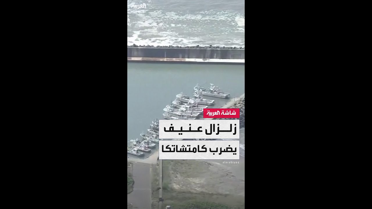 "الأعنف منذ عقود" زلزال يفجر تسونامي قبالة كامتشاتكا الروسية