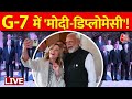 GG7 Summit In Italy: दुनिया के 7 ताकतवर देशों के बीच PM Modi का दमखम | Giorgia Meloni | Aaj Tak LIVE