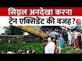 West Bengal Train Accident News: New Jalpaiguri  ट्रेन हादसे की क्या थी वजह, सिग्नल अनदेखा है वजह?