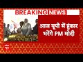 Breaking News: Uttar Pradesh में PM Modi का धुआंधार प्रचार | CM Yogi | Lok Sabha Election 2024