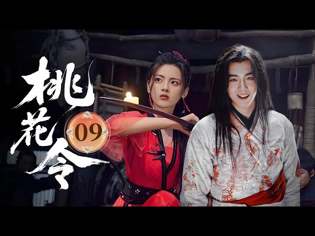 MULTISUB【热播古装剧】《桃花令》09｜雷純執棋冷如霜，狄飛驚默默守護她 #杨超越 #曾舜曦 #孟子义 #刘宇宁