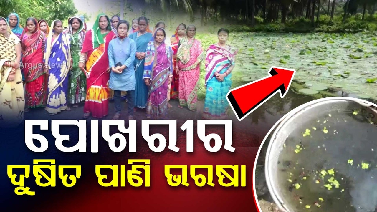 Drinking Water Crisis In Puri Kushupada: Women Protest Over Dirty Water | Argus News