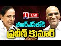 KCR LIVE: RS Praveen Kumar Joining BRS Party In Presence of KCR: Press Meet
