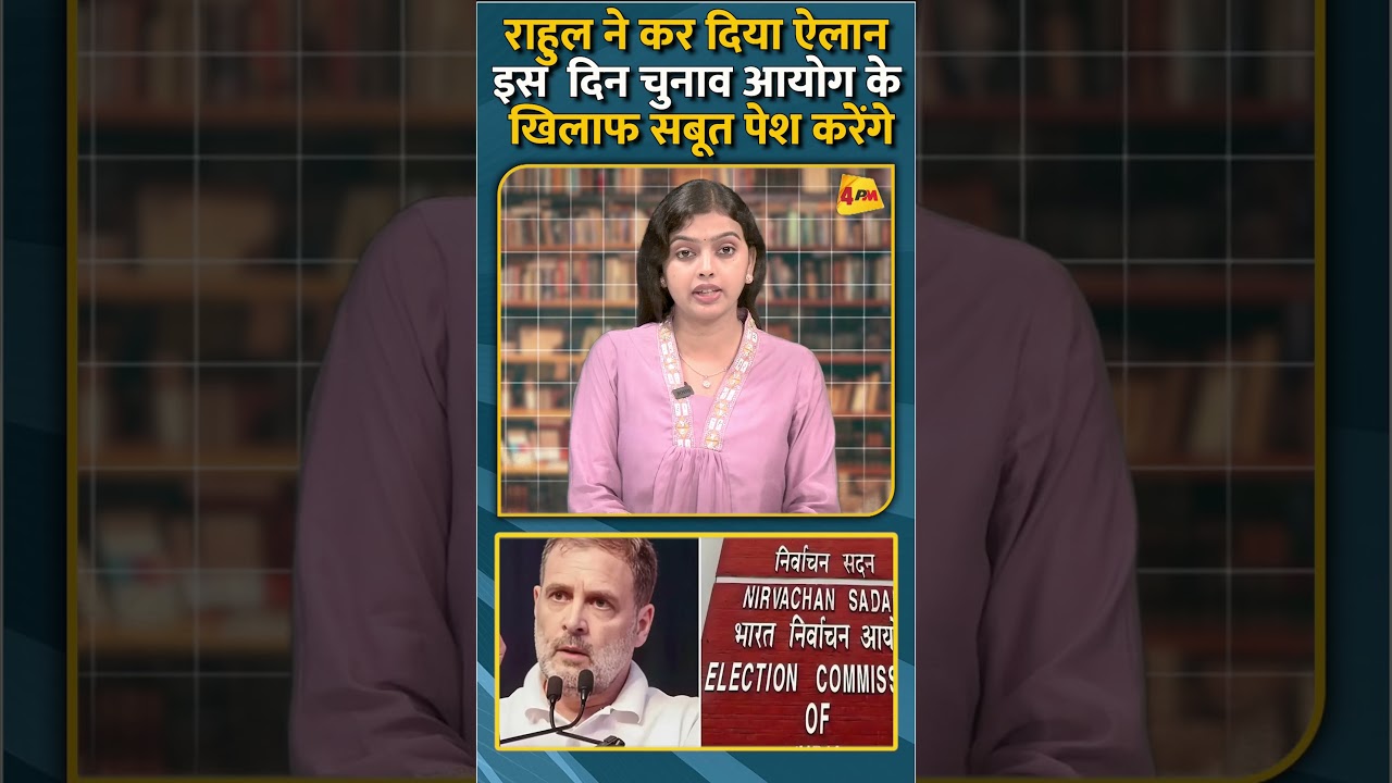 राहुल ने कर दिया ऐलान इस दिन चुनाव आयोग के खिलाफ सबूत पेश करेंगे #short #shorts