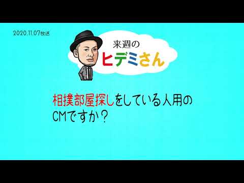 来週のヒデミさん(2020.11.07放送) - おばんです!HAMBURGER BOYS