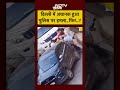 Delhi Police पर अचानक हुआ हमला और फिर...? #shorts #youtubeshorts #delhinews #delhipolice #ytshorts  - 00:50 min - News - Video