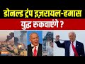 Israel Gaza War : गाजा पर इजरायल की स्ट्राइक नॉन-स्टॉप | Donald Trump | Israel Gaza Conflict