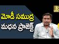 Modi Ask It  || మోడీ సముద్ర మధన ప్రాజెక్ట్