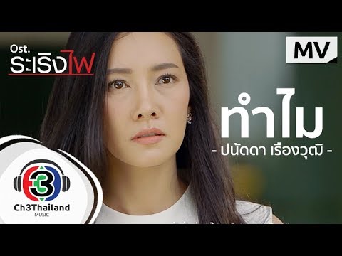 ทำไม Ost.ระเริงไฟ | ปนัดดา เรืองวุฒิ | Official MV