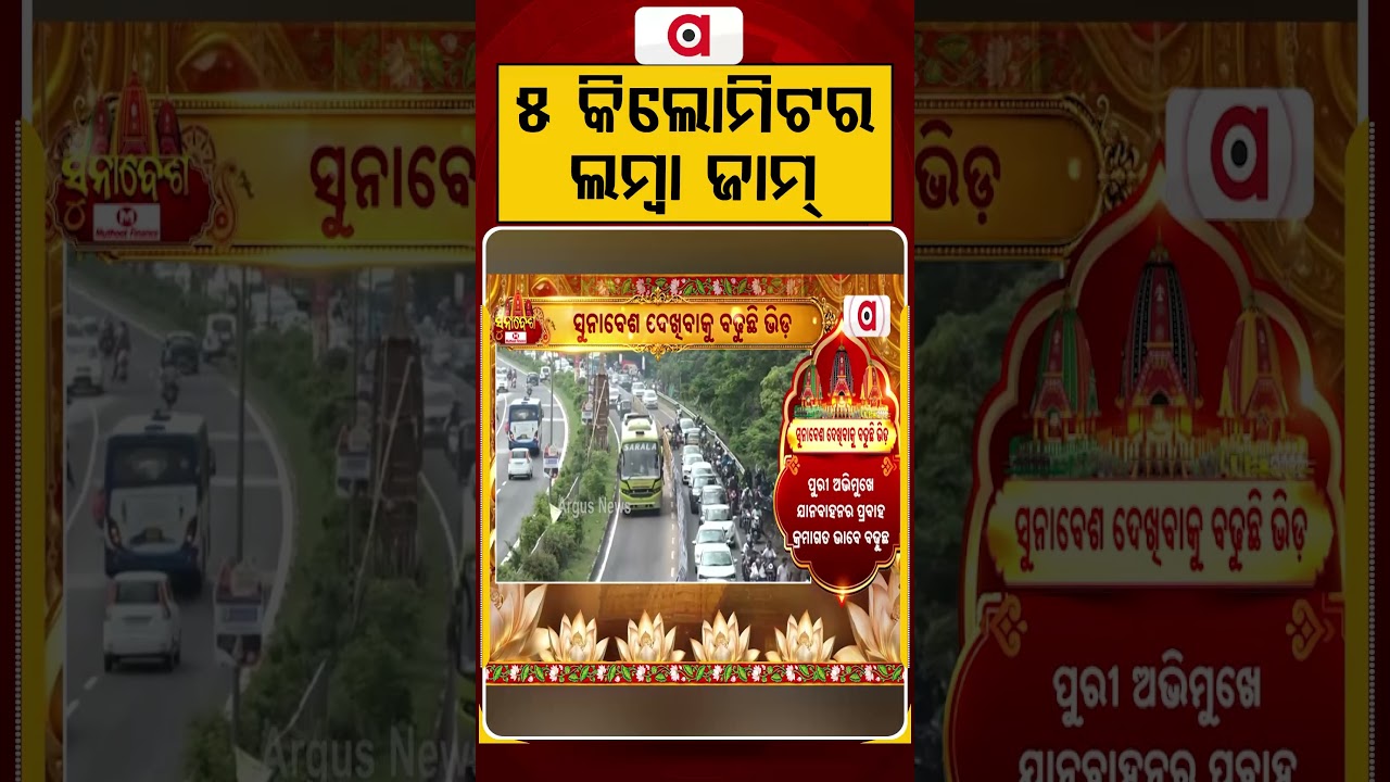 ୫ କିଲୋମିଟର ଲମ୍ଵା ଜାମ୍ | 5 KM Long Queue From Chandanpur To Biraharekrushnapur | Argus News