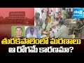 Turakapalem Tragedy: 45 People Dead in 3 Months | Shocking Situation in Andhra Pradesh | AP News