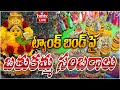 LIVE : ట్యాంక్ బండ్ పై బతుకమ్మ సంబరాలు | Grand Bathukamma Celebrations at Tank Bund | hmtv