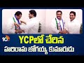 Harirama Jogaiah Son Surya Prakash Join in YCP : ఏపీలో ఊపందుకున్న నేతల వలసలు | 10TV
