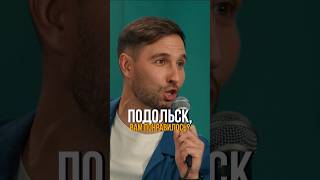 Самая неожиданная концовка #юмор #стендап #токсики #standup #соболев #смирнов